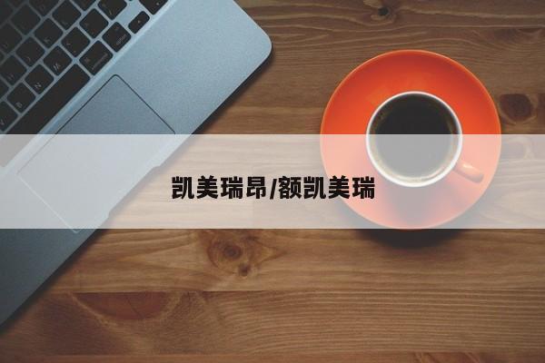 凯美瑞昂/额凯美瑞