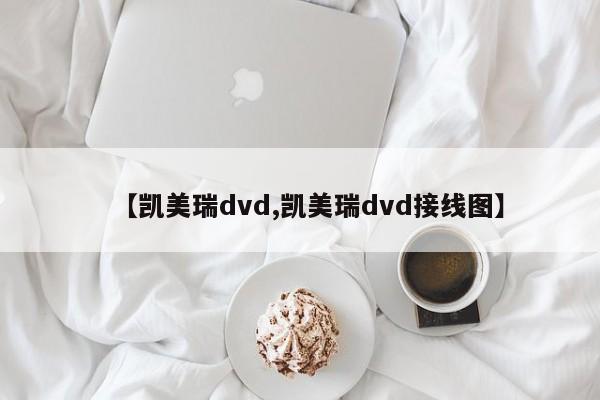 【凯美瑞dvd,凯美瑞dvd接线图】
