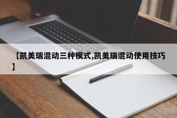 【凯美瑞混动三种模式,凯美瑞混动使用技巧】