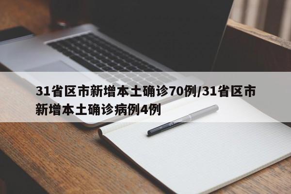31省区市新增本土确诊70例/31省区市新增本土确诊病例4例
