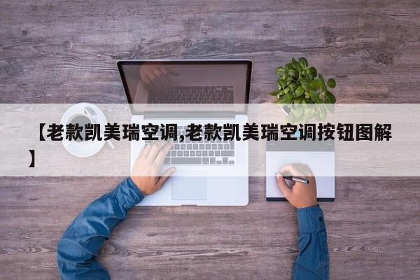 【老款凯美瑞空调,老款凯美瑞空调按钮图解】