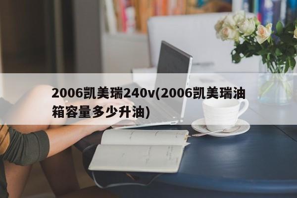 2006凯美瑞240v(2006凯美瑞油箱容量多少升油)