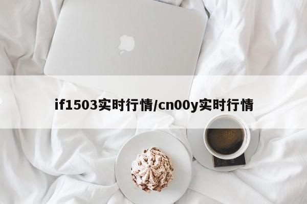 if1503实时行情/cn00y实时行情