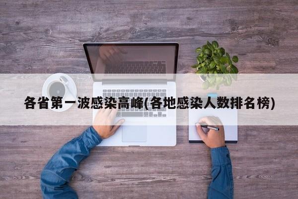 各省第一波感染高峰(各地感染人数排名榜)