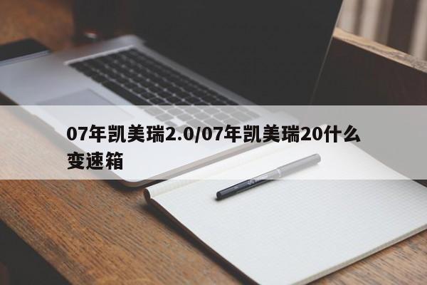 07年凯美瑞2.0/07年凯美瑞20什么变速箱