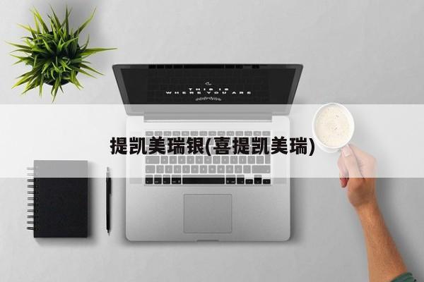 提凯美瑞银(喜提凯美瑞)