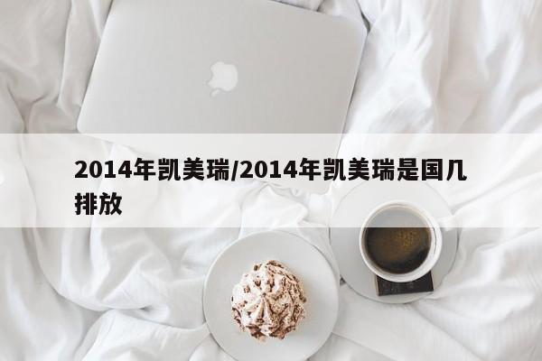 2014年凯美瑞/2014年凯美瑞是国几排放