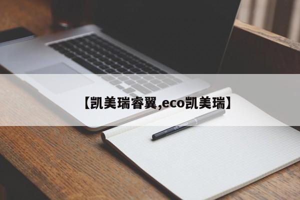 【凯美瑞睿翼,eco凯美瑞】