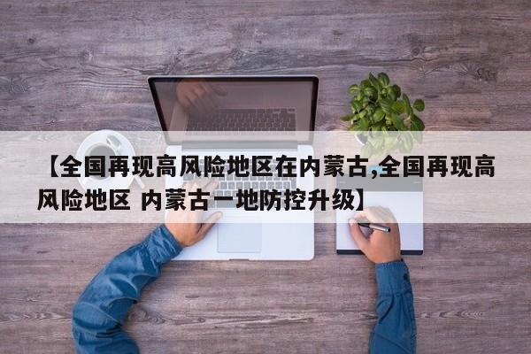 【全国再现高风险地区在内蒙古,全国再现高风险地区 内蒙古一地防控升级】