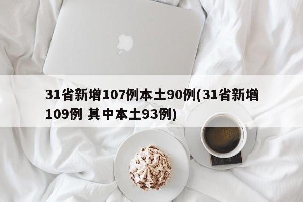 31省新增107例本土90例(31省新增109例 其中本土93例)
