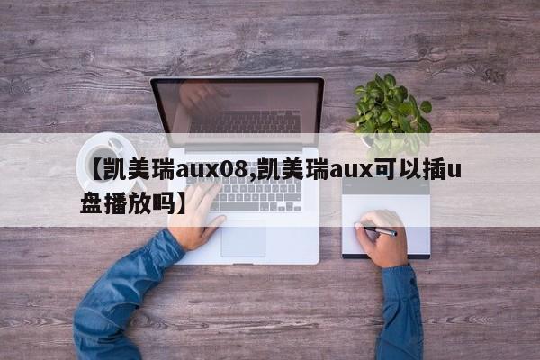 【凯美瑞aux08,凯美瑞aux可以插u盘播放吗】