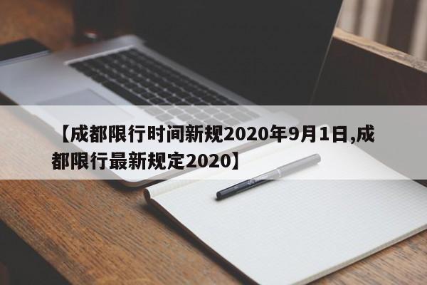 【成都限行时间新规2020年9月1日,成都限行最新规定2020】