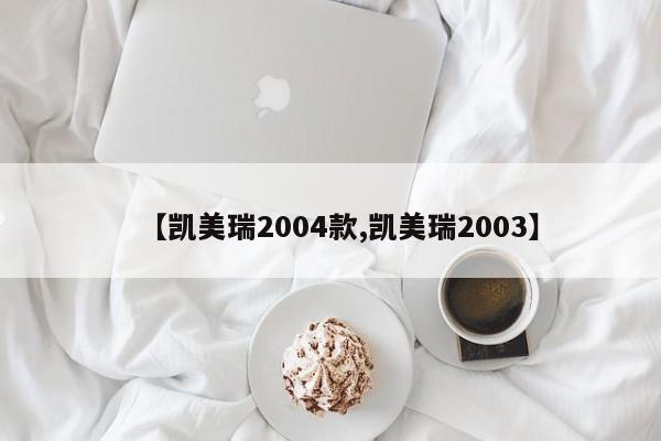 【凯美瑞2004款,凯美瑞2003】