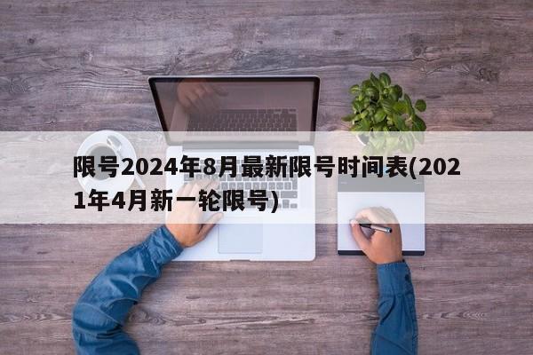 限号2024年8月最新限号时间表(2021年4月新一轮限号)