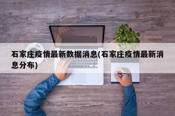 石家庄疫情最新数据消息(石家庄疫情最新消息分布)