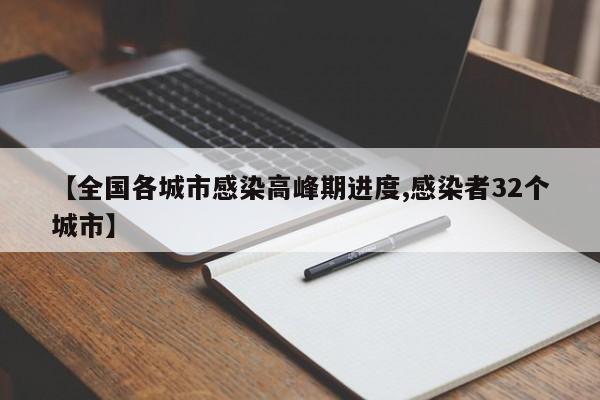 【全国各城市感染高峰期进度,感染者32个城市】