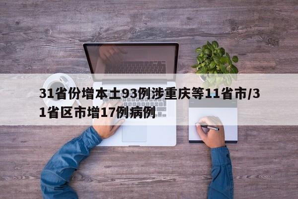 31省份增本土93例涉重庆等11省市/31省区市增17例病例
