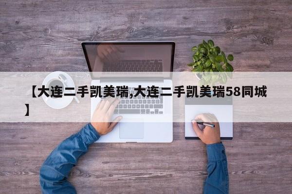 【大连二手凯美瑞,大连二手凯美瑞58同城】