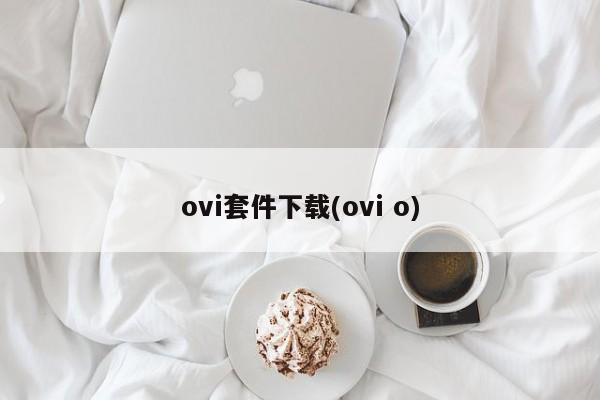 ovi套件下载(ovi o)