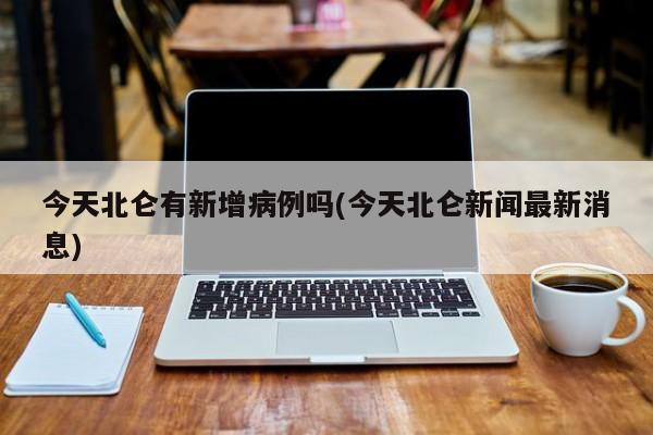 今天北仑有新增病例吗(今天北仑新闻最新消息)