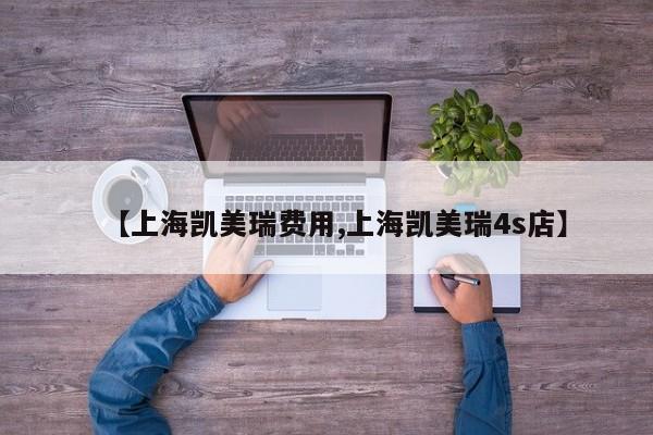 【上海凯美瑞费用,上海凯美瑞4s店】