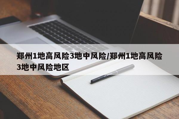 郑州1地高风险3地中风险/郑州1地高风险3地中风险地区