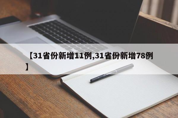 【31省份新增11例,31省份新增78例】
