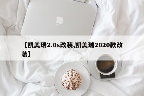 【凯美瑞2.0s改装,凯美瑞2020款改装】