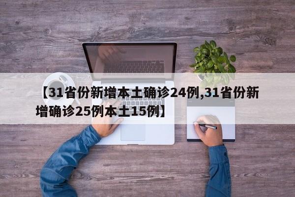 【31省份新增本土确诊24例,31省份新增确诊25例本土15例】