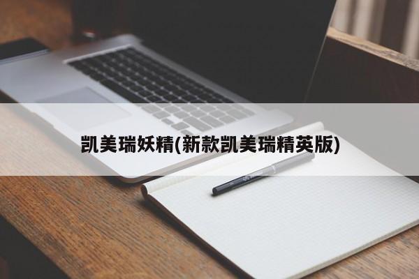 凯美瑞妖精(新款凯美瑞精英版)