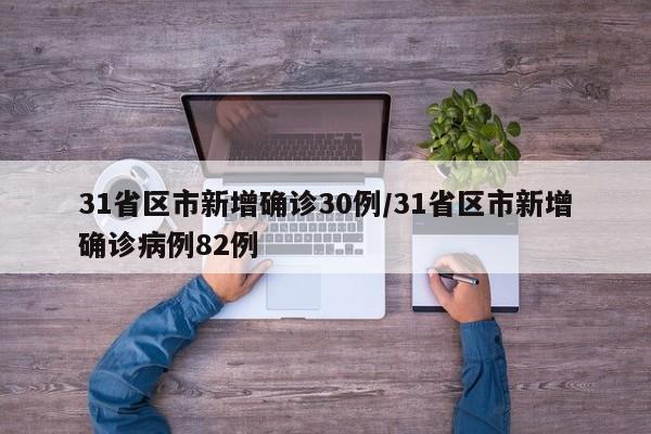 31省区市新增确诊30例/31省区市新增确诊病例82例