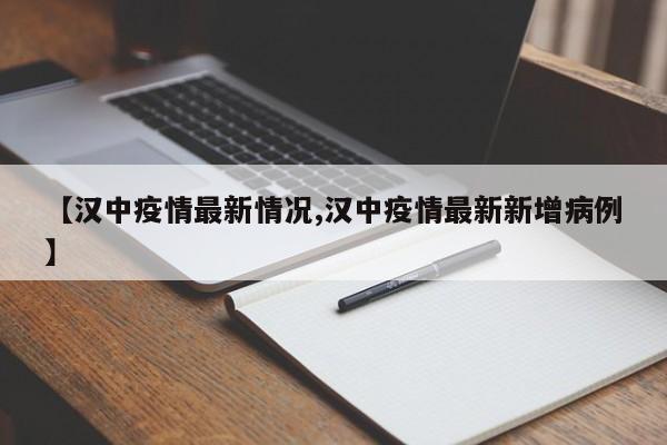 【汉中疫情最新情况,汉中疫情最新新增病例】