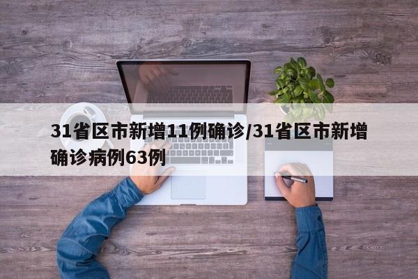 31省区市新增11例确诊/31省区市新增确诊病例63例