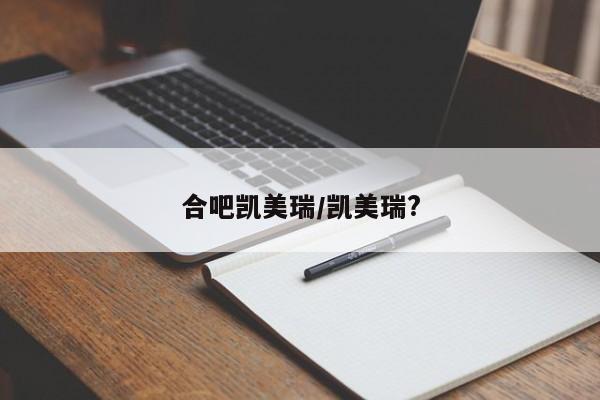 合吧凯美瑞/凯美瑞?
