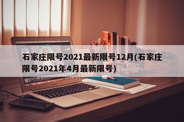 石家庄限号2021最新限号12月(石家庄限号2021年4月最新限号)