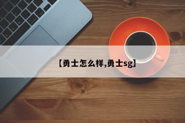 【勇士怎么样,勇士sg】