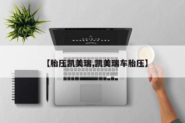 【胎压凯美瑞,凯美瑞车胎压】