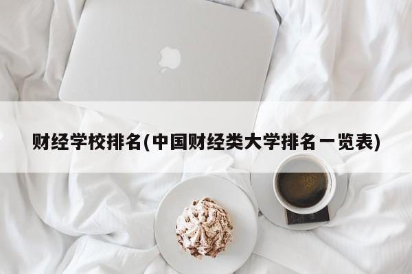 财经学校排名(中国财经类大学排名一览表)