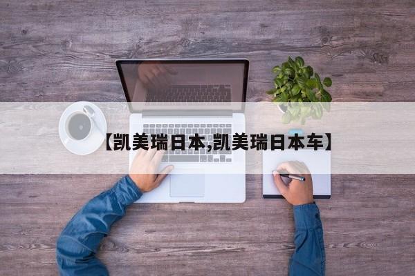 【凯美瑞日本,凯美瑞日本车】