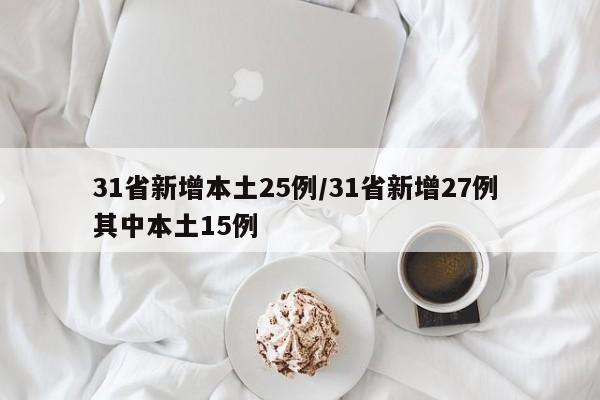 31省新增本土25例/31省新增27例 其中本土15例