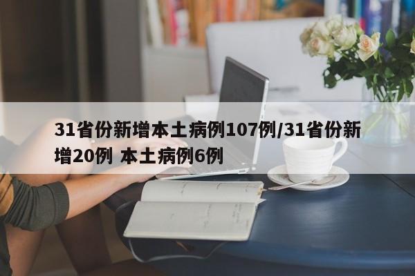 31省份新增本土病例107例/31省份新增20例 本土病例6例