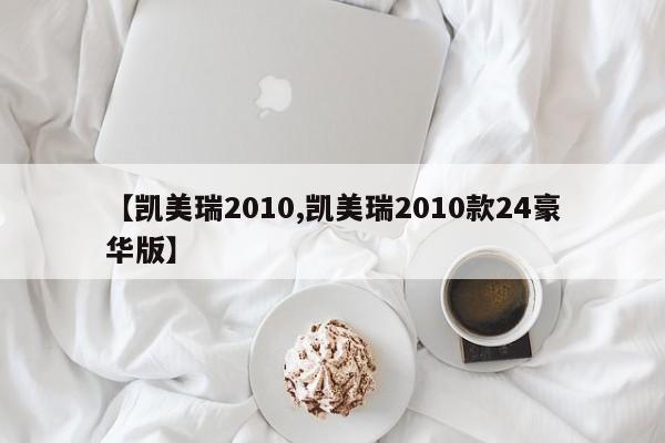 【凯美瑞2010,凯美瑞2010款24豪华版】