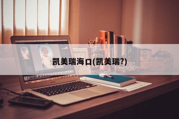 凯美瑞海口(凯美瑞?)