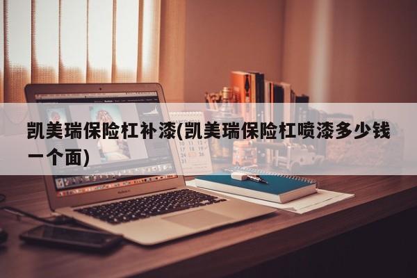 凯美瑞保险杠补漆(凯美瑞保险杠喷漆多少钱一个面)