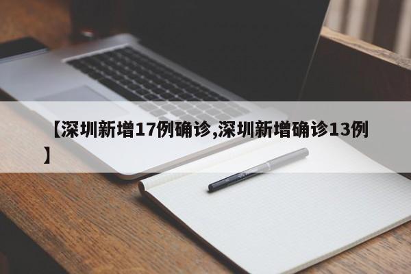【深圳新增17例确诊,深圳新增确诊13例】