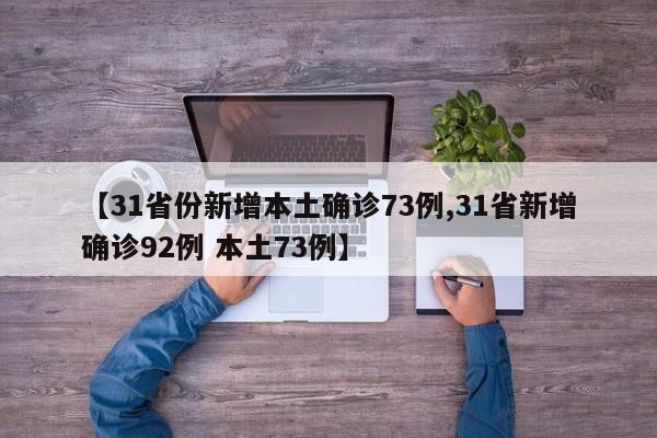 【31省份新增本土确诊73例,31省新增确诊92例 本土73例】