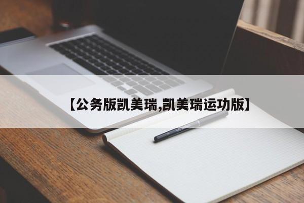 【公务版凯美瑞,凯美瑞运功版】