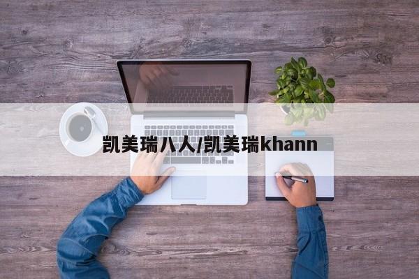 凯美瑞八人/凯美瑞khann