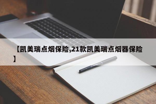 【凯美瑞点烟保险,21款凯美瑞点烟器保险】