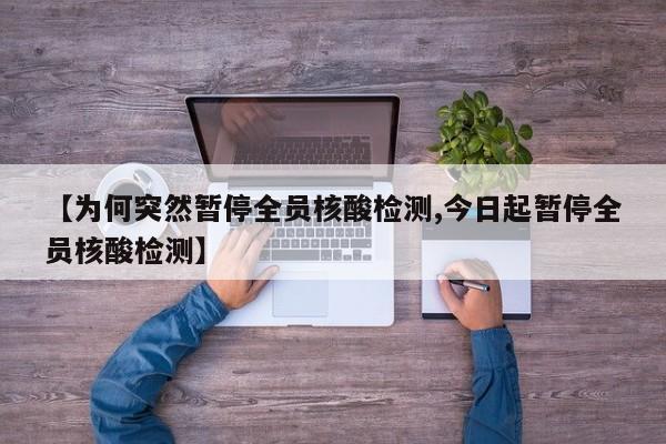【为何突然暂停全员核酸检测,今日起暂停全员核酸检测】